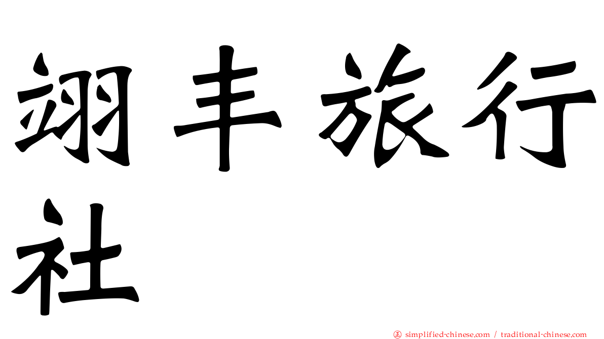 翊丰旅行社