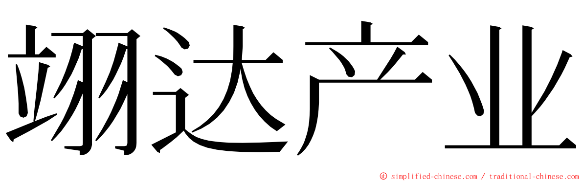 翊达产业 ming font