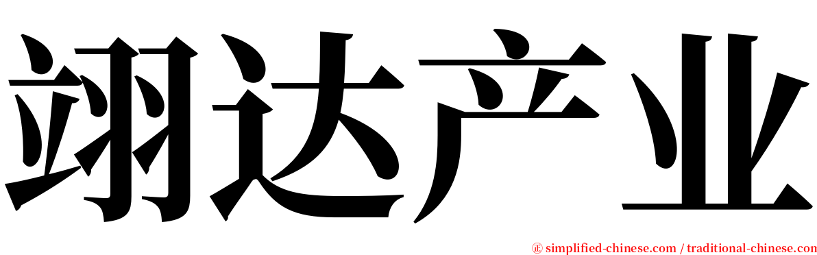 翊达产业 serif font