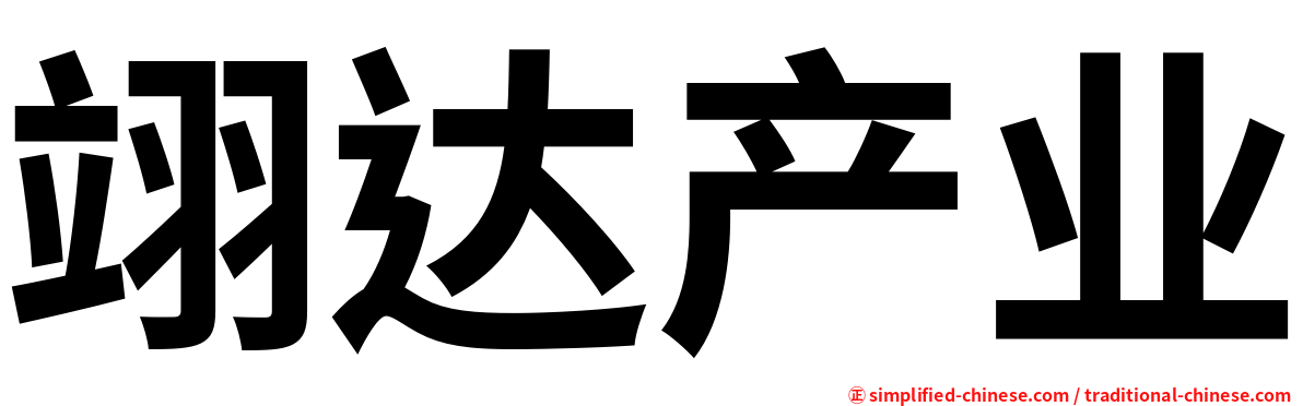 翊达产业