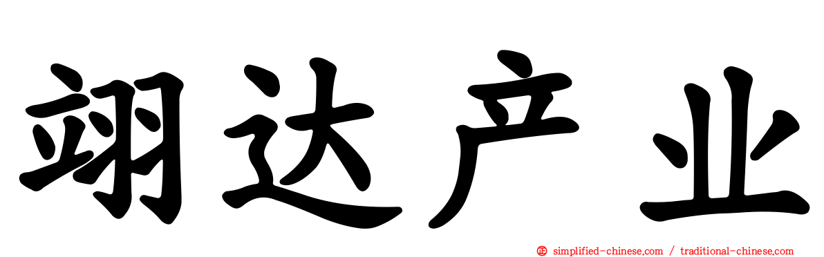 翊达产业