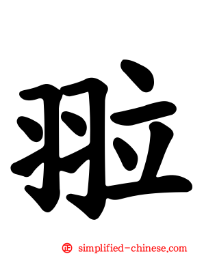 翋