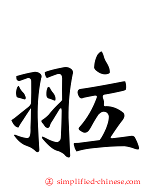 翋