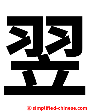 翌