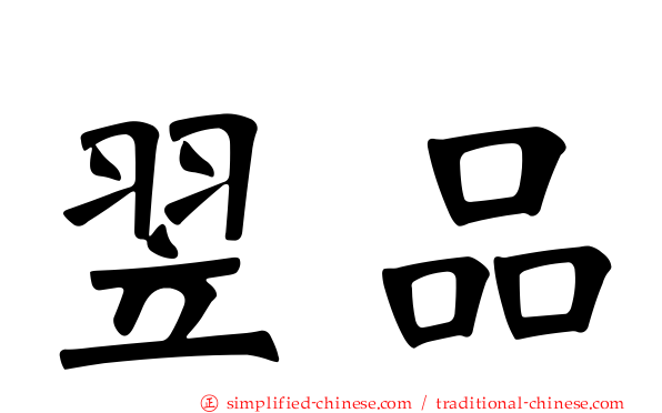 翌品