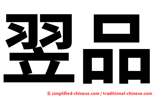 翌品