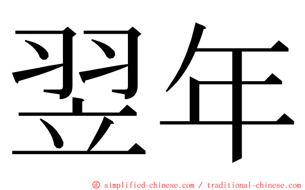 翌年 ming font