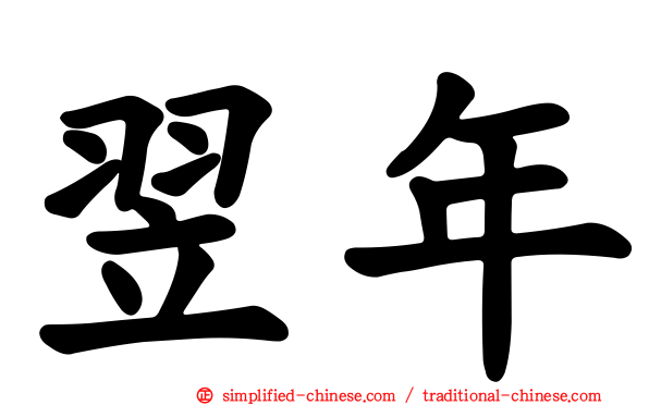 翌年