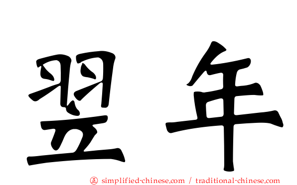 翌年