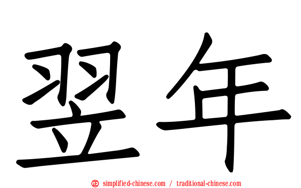 翌年