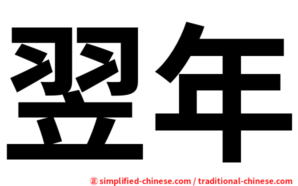 翌年