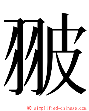 翍 ming font