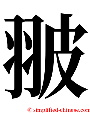 翍 serif font
