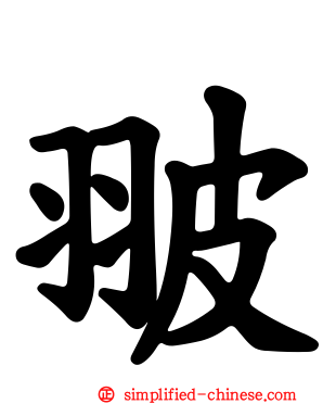 翍