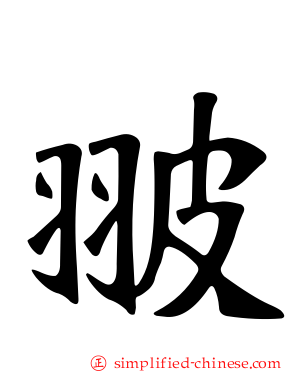 翍