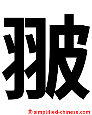 翍