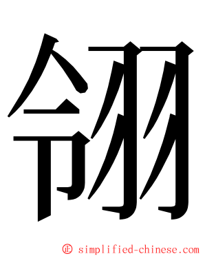 翎 ming font