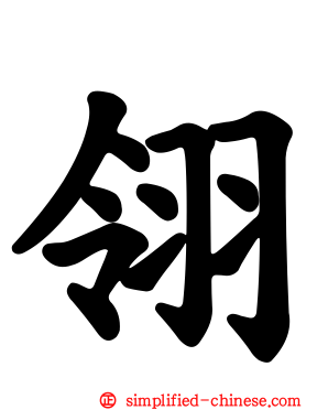 翎