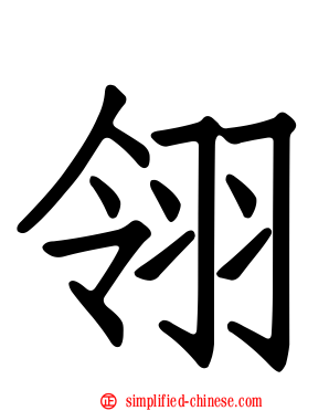 翎