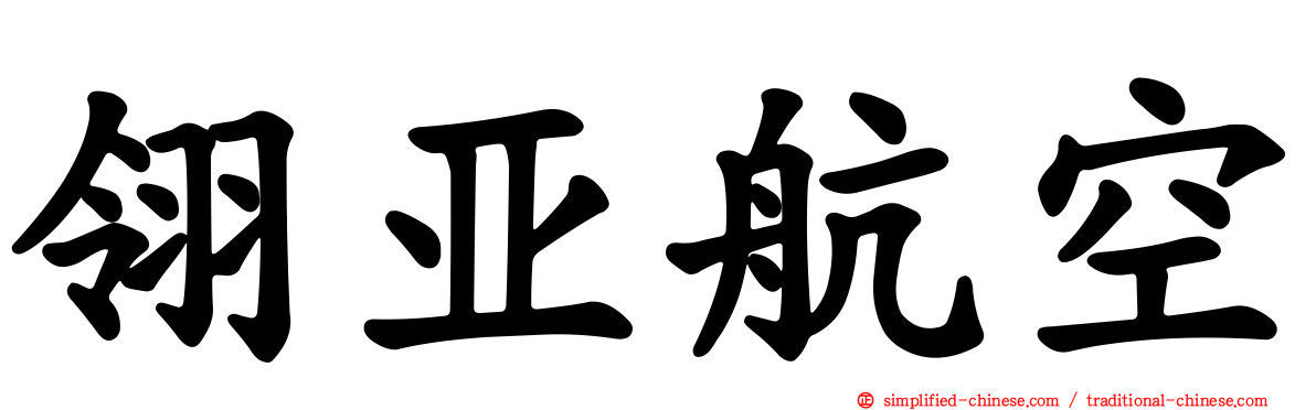 翎亚航空