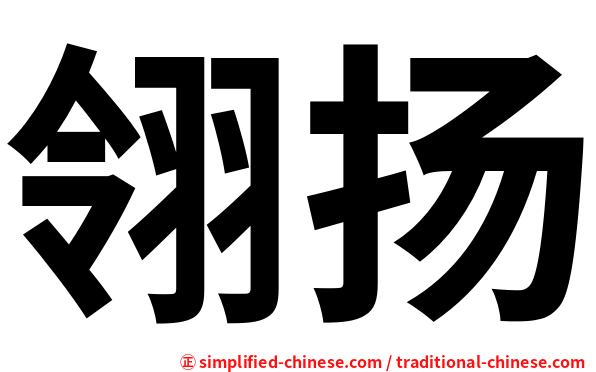 翎扬