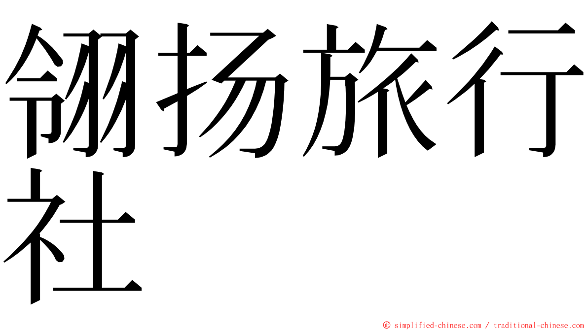 翎扬旅行社 ming font
