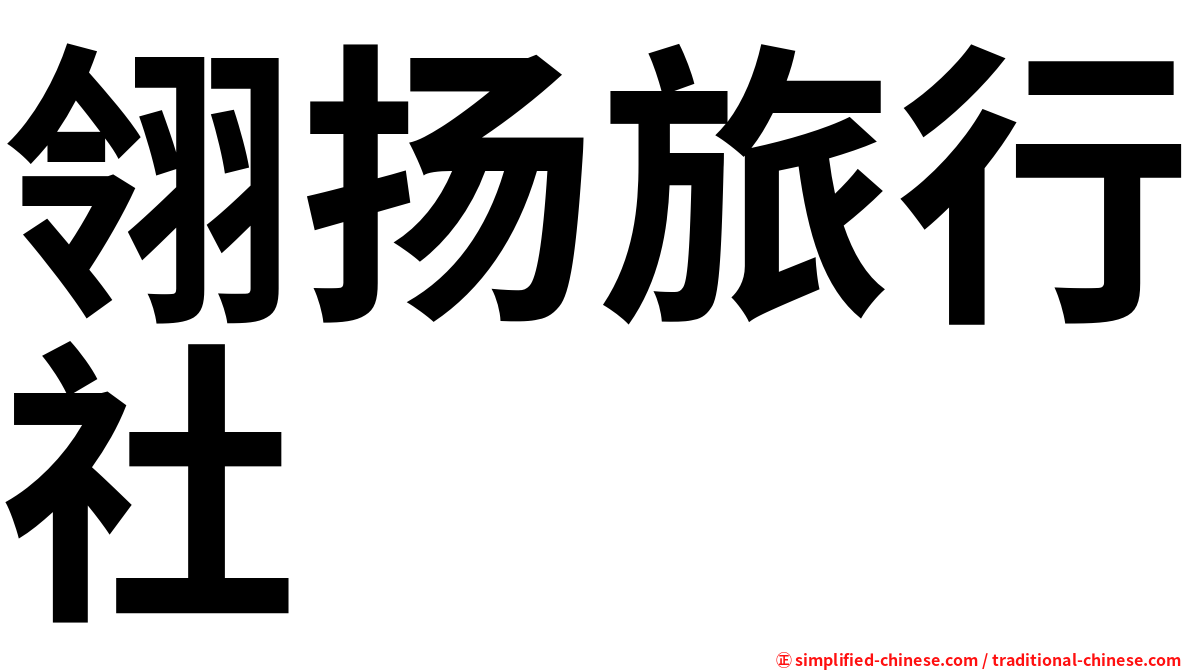 翎扬旅行社