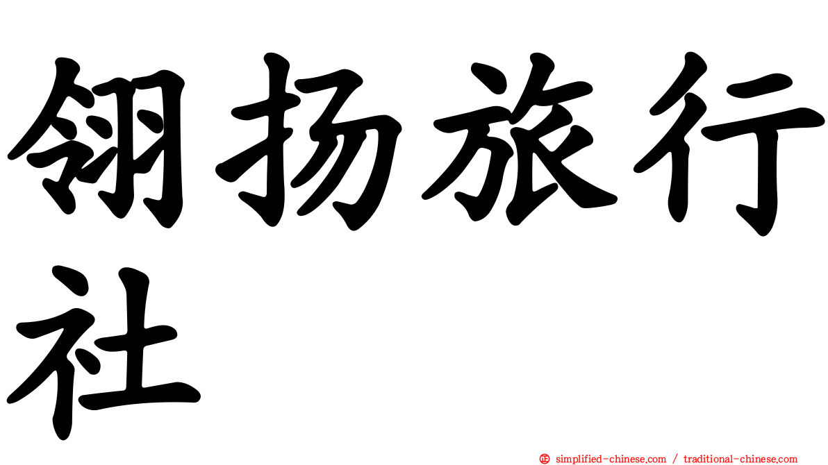 翎扬旅行社