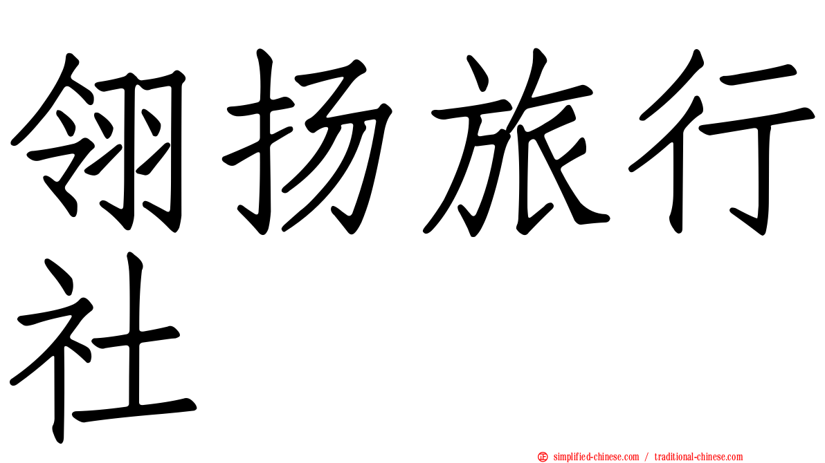 翎扬旅行社