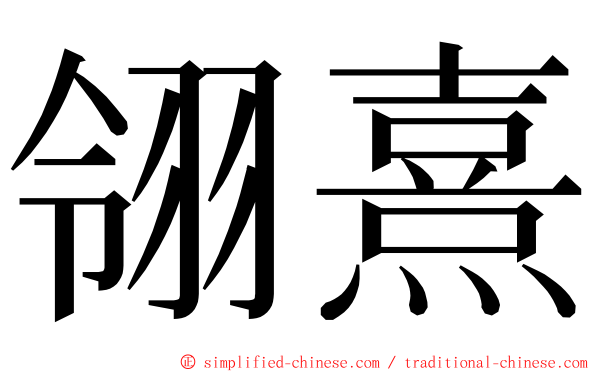 翎熹 ming font