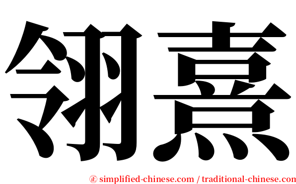 翎熹 serif font
