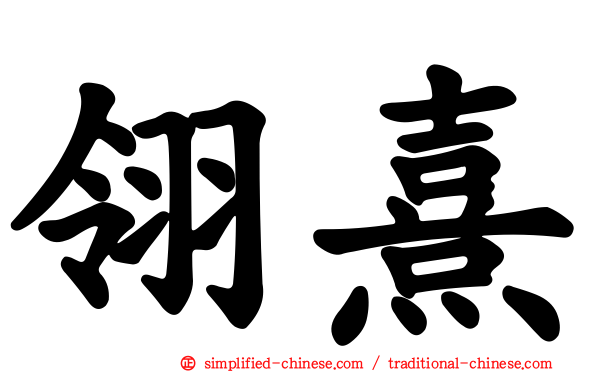 翎熹