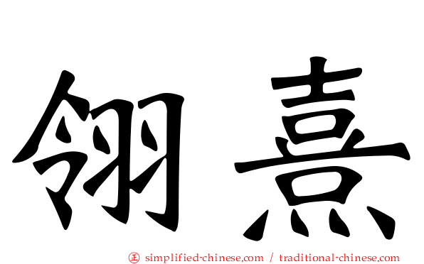 翎熹