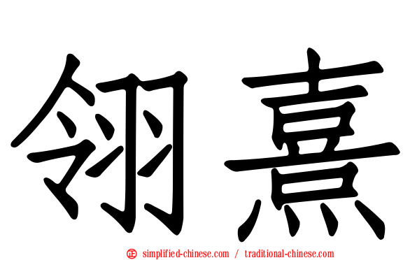 翎熹