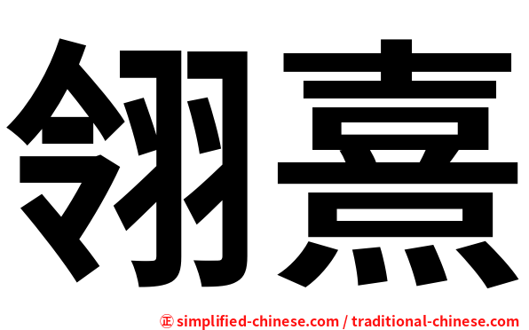 翎熹