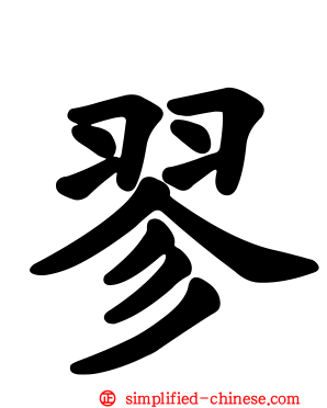 翏