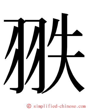 翐 ming font