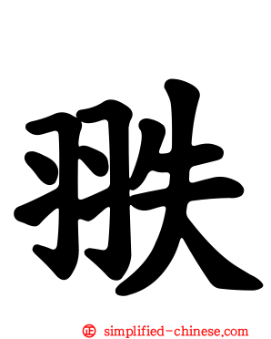 翐