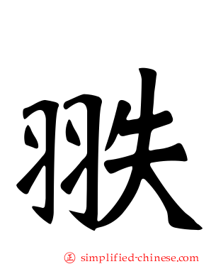 翐