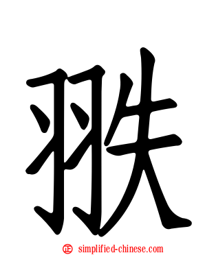 翐