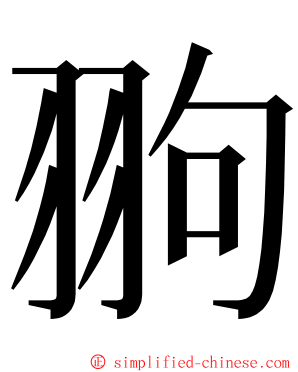翑 ming font