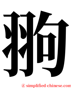 翑 serif font