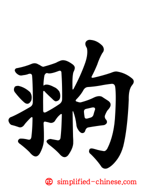 翑