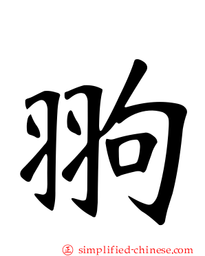 翑