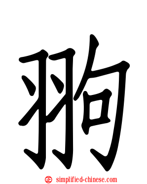 翑