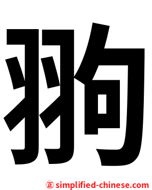 翑