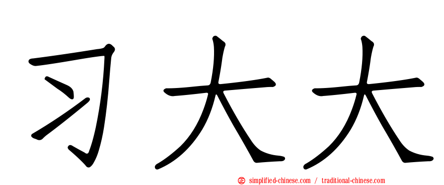 习大大