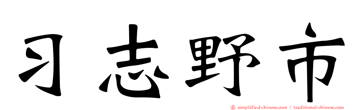 习志野市