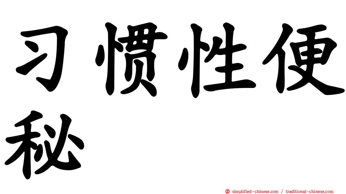 习惯性便秘