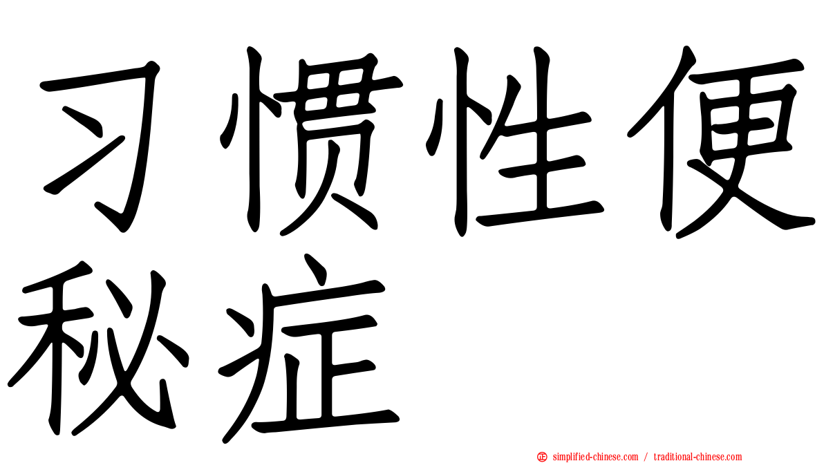 习惯性便秘症